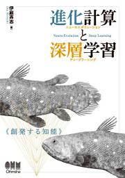 Icon image 進化計算と深層学習: 創発する知能