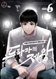 Icon image 드라마의 제왕 6권