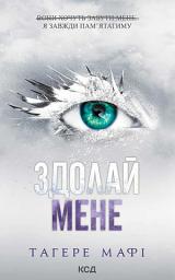 Icon image Здолай мене. Книга 5