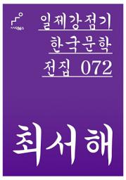 Icon image 일제강점기 한국문학전집 072 최서해