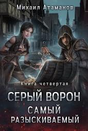 Icon image Серый Ворон. Книга 4. Самый Разыскиваемый