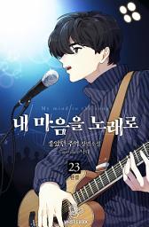 Icon image 내 마음을 노래로 23권(완결)