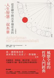 Icon image 從悲劇中開出幸福花朵的人生智慧: 叔本華（全新譯本）