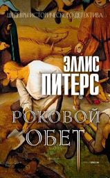 Icon image Роковой обет