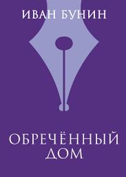 Icon image Обреченный дом