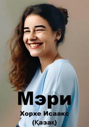Icon image Мэри (Қазақ)
