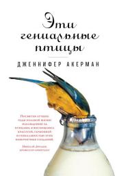 Icon image Эти гениальные птицы