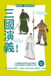 Icon image 我的第一套世界文學16 三國演義