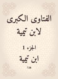 Icon image الفتاوى الكبرى لابن تيمية