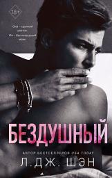 Icon image Бездушный