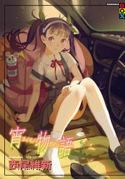 Icon image 物語系列