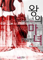 Icon image 왕의 마녀 1 (개정판)