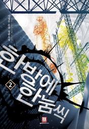 Icon image 한 방에 한 눔씩 2