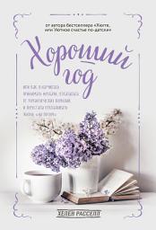 Icon image Хороший год, или Как я научилась принимать неудачи, отказалась от романтических комедий и перестала откладывать жизнь «на потом»