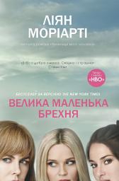 Icon image Велика маленька брехня