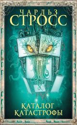 Icon image Каталог катастрофы