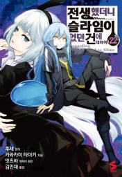 Icon image 전생했더니 슬라임이었던 건에 대하여 (코믹스) 22