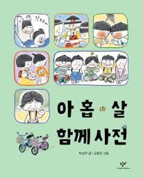 Icon image 아홉 살 함께 사전