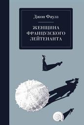 Icon image Женщина французского лейтенанта