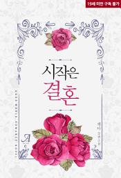 Icon image 시작은 결혼