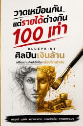 รูปไอคอน วาดเหมือนกันแต่รายได้ต่างกัน100เท่า: Blueprintศิลปินเงินล้าน เปลี่ยนงานศิลปะให้เป็นเครื่องจักรทำเงิน
