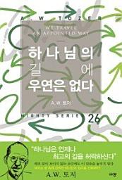 Icon image 하나님의 길에 우연은 없다