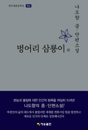 Icon image 한국대표문학선-006 벙어리 삼룡이 외 : 나도향 중ᆞ단편소설