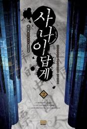 Icon image 사나이답게 2