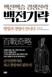 Icon image 백전백승 경쟁전략 백전기략