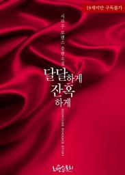 Icon image 달달하게 잔혹하게: 1권