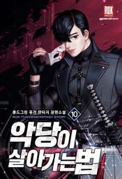 Icon image 악당이 살아가는 법 10