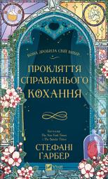Icon image Прокляття справжнього кохання