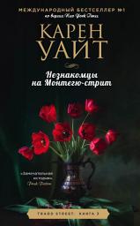 Icon image Незнакомцы на Монтегю-стрит