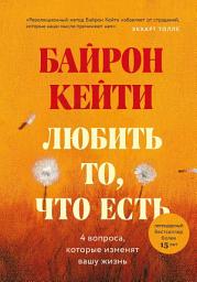 Icon image Любить то, что есть. Четыре вопроса, которые изменят вашу жизнь
