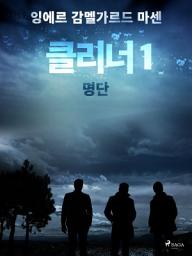 Icon image 클리너 1: 명단