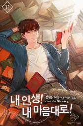Icon image 내 인생! 내 마음대로! 11권