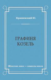 Icon image Графиня Козель