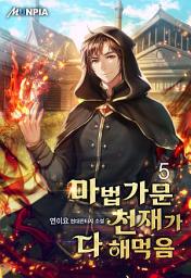 Icon image 마법가문 천재가 다 해먹음 5권