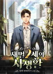Icon image 재벌 2세의 사생활 4권
