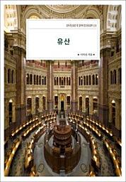 Icon image 유산살아가는동안 꼭 읽어야 할 한국문학 519