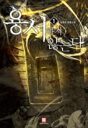 Icon image [무료] 용서하지 않는다 1