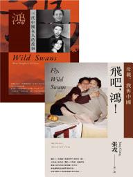 Icon image 【經典套書】《鴻》、《飛吧，鴻！》（風靡全球35年 暢銷逾1500萬冊動人生命故事）