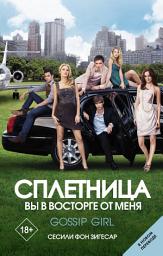 Icon image Сплетница. Вы в восторге от меня