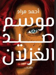 Icon image موسم صيد الغزلان
