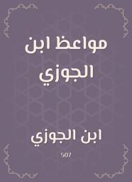Icon image مواعظ ابن الجوزي
