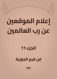 Icon image إعلام الموقعين عن رب العالمين