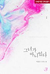 Icon image 그녀가 아니었다 1