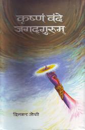 Icon image Krishnam Vande Jagadgurum: KRISHNAM VANDE JAGADGURUM by DINKAR JOSHI: Revering Lord Krishna