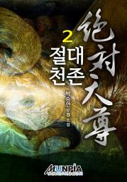 Icon image 절대천존 2권