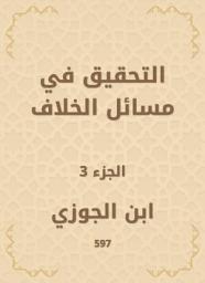 Icon image التحقيق في مسائل الخلاف